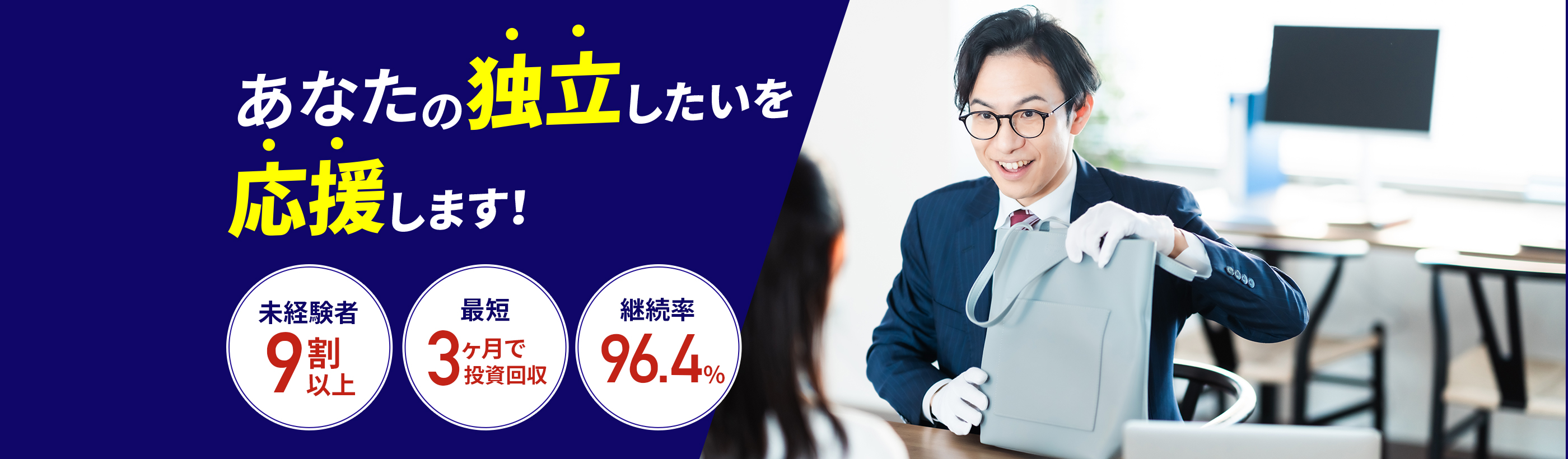 未経験でも安心の独立開業