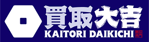 買取大吉