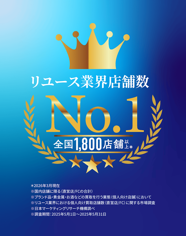 リユース業界店舗数No.1