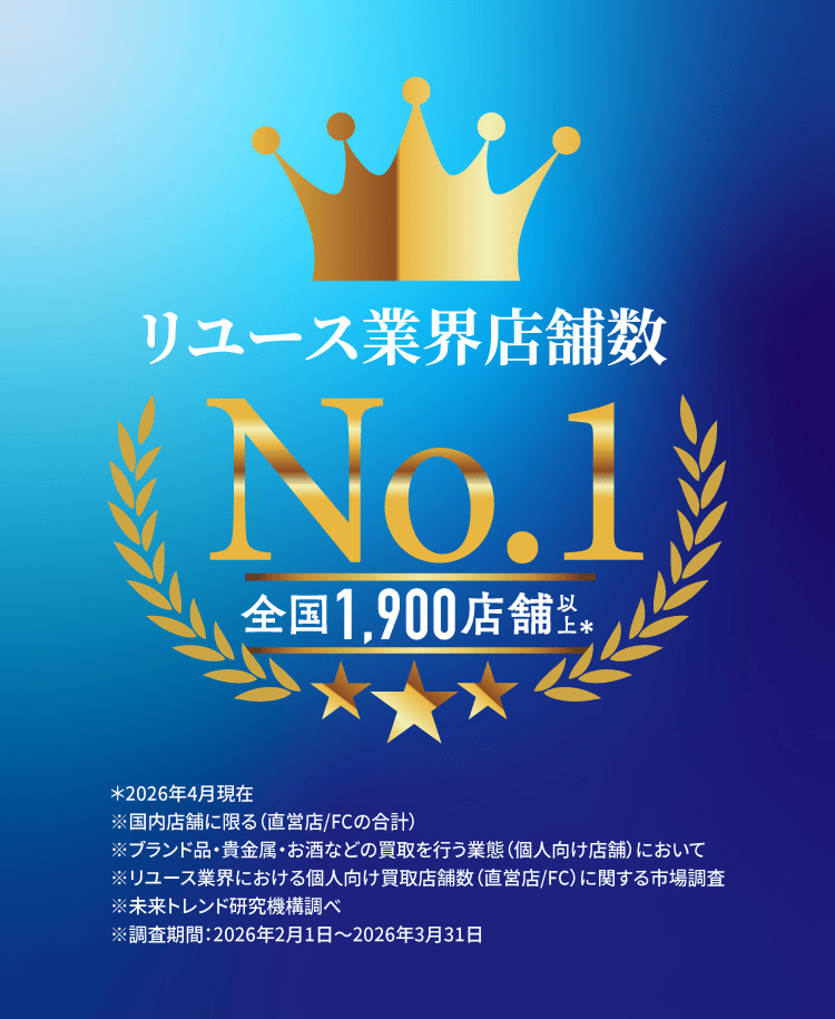 リユース業界店舗数No.1