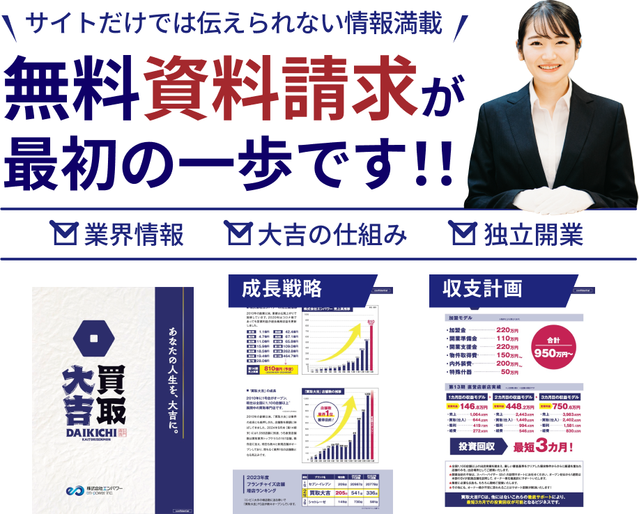 無料資料請求が最初の一歩です！