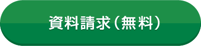 資料請求(無料)