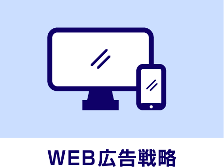 WEB広告戦略