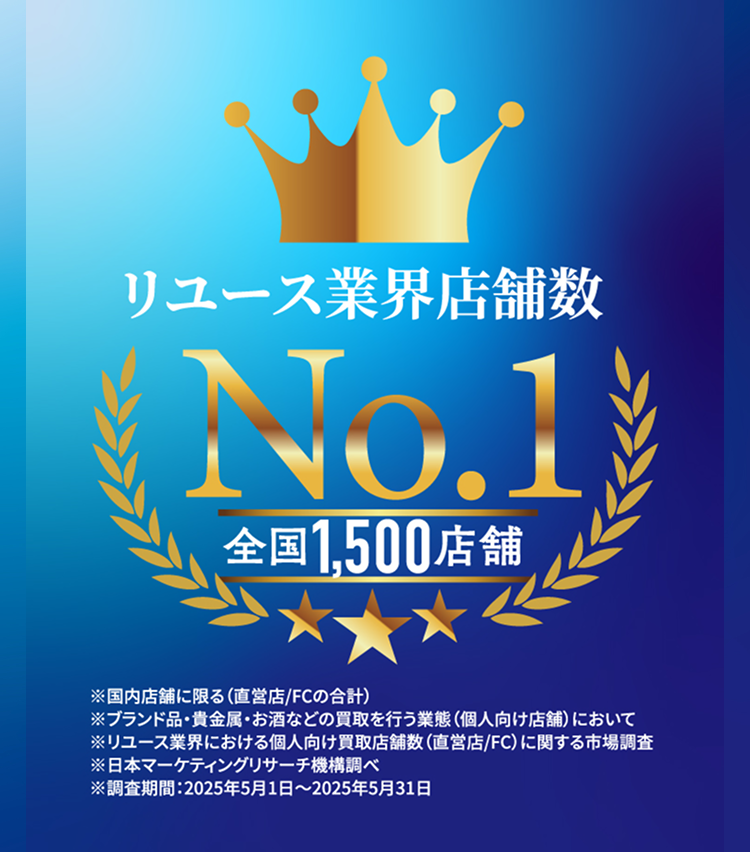 リユース業界店舗数No.1